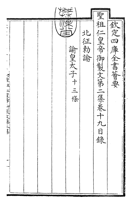 25089-圣祖仁皇帝御制文第二集卷十九~卷二十三 (清)圣祖仁皇帝.pdf_第3页