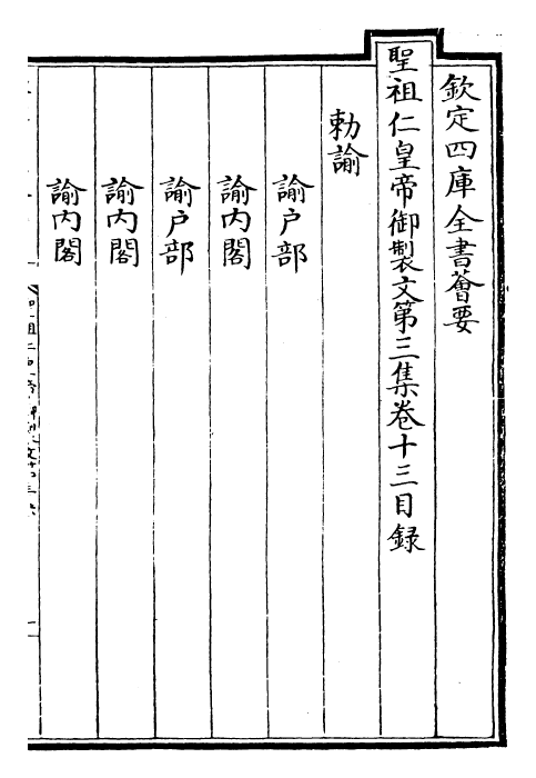 25092-圣祖仁皇帝御制文第三集卷十三~卷十八 (清)圣祖仁皇帝.pdf_第2页