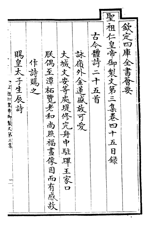 25094-圣祖仁皇帝御制文第三集卷四十五~卷五十 (清)圣祖仁皇帝.pdf_第2页