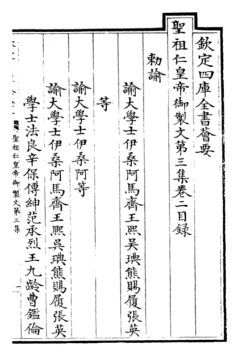 25095-圣祖仁皇帝御制文第三集卷二~卷六 (清)圣祖仁皇帝.pdf_第2页