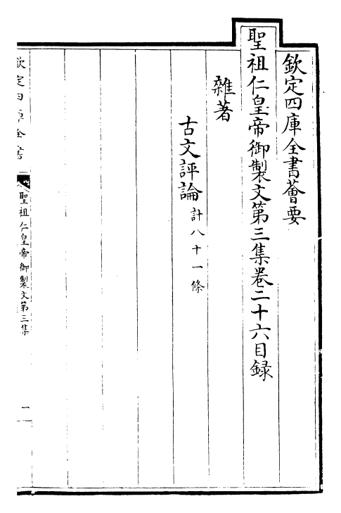 25099-圣祖仁皇帝御制文第三集卷二十六~卷二十九 (清)圣祖仁皇帝.pdf_第2页