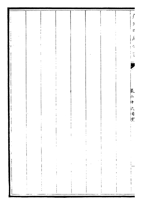 25099-圣祖仁皇帝御制文第三集卷二十六~卷二十九 (清)圣祖仁皇帝.pdf_第3页