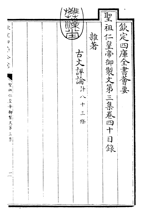 25100-圣祖仁皇帝御制文第三集卷四十~卷四十四 (清)圣祖仁皇帝.pdf_第3页