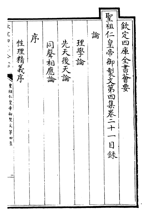 25103-圣祖仁皇帝御制文第四集卷二十一~卷二十四 (清)圣祖仁皇帝.pdf_第2页