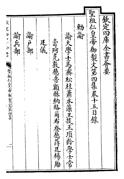 25106-圣祖仁皇帝御制文第四集卷十五~卷二十 (清)圣祖仁皇帝.pdf_第2页