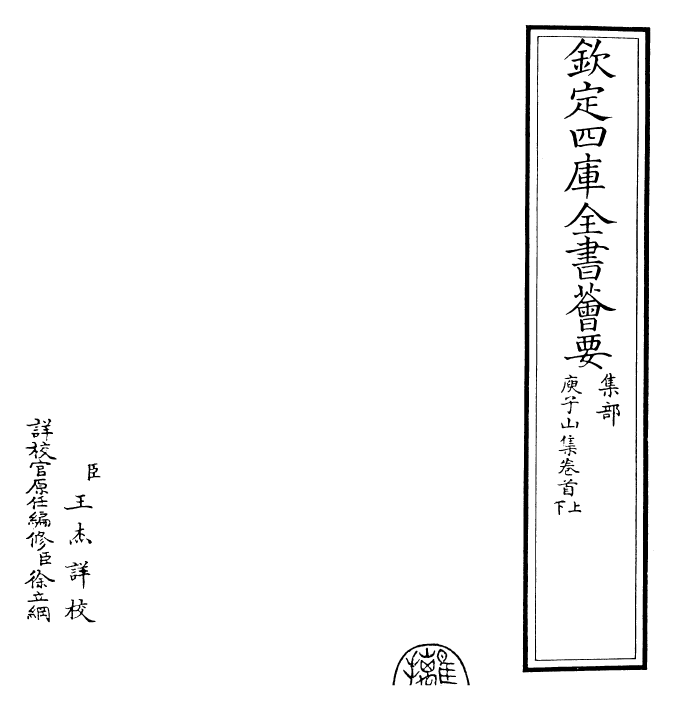 25123-庾子山集卷首上~卷首下 (周)庾信.pdf_第2页