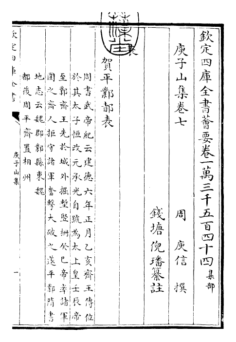 25131-庾子山集卷七~卷八 (周)庾信.pdf_第3页