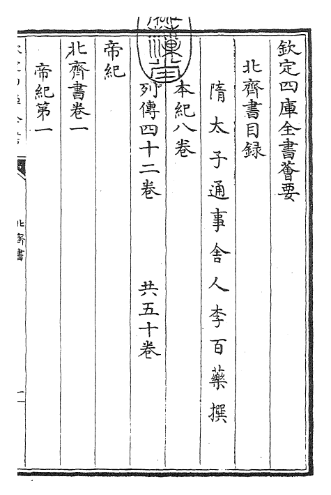 25136-北齐书卷一~卷四 (唐)李百药.pdf_第2页