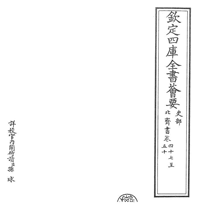 25139-北齐书卷四十七~卷五十 (唐)李百药.pdf_第2页