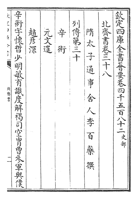 25142-北齐书卷三十八~卷四十二 (唐)李百药.pdf_第2页