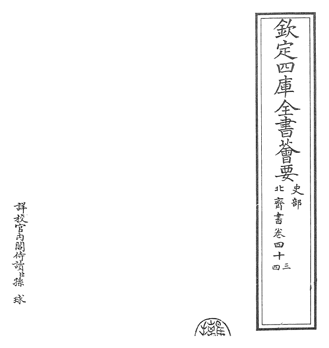 25145-北齐书卷四十三~卷四十六 (唐)李百药.pdf_第2页