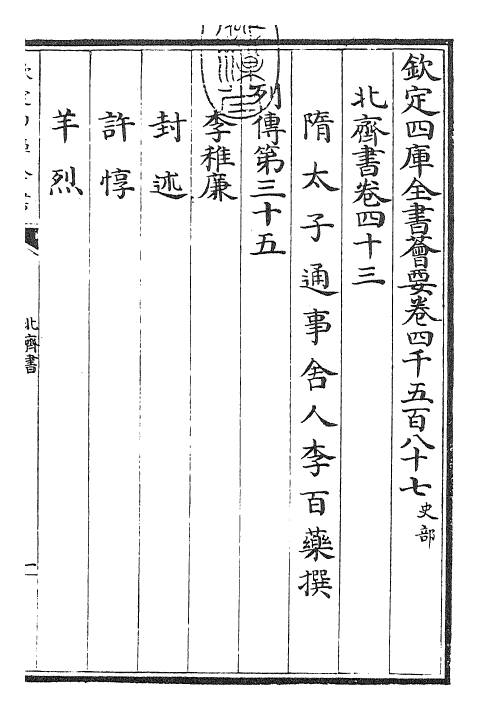 25145-北齐书卷四十三~卷四十六 (唐)李百药.pdf_第3页