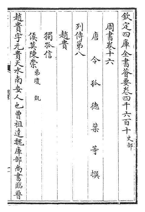 25147-周书卷十六~卷二十 (唐)令狐德棻.pdf_第2页