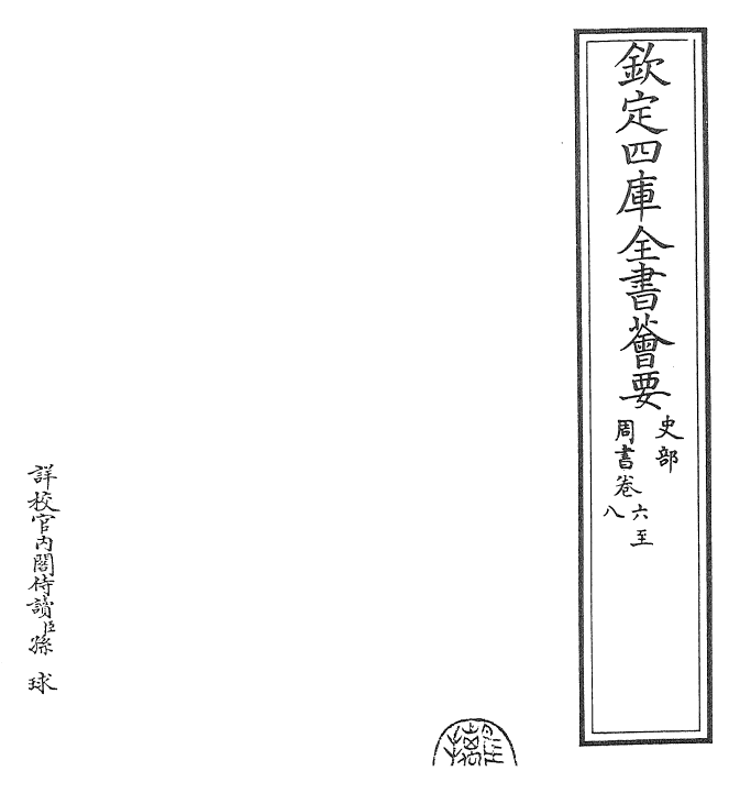 25150-周书卷六~卷十 (唐)令狐德棻.pdf_第2页