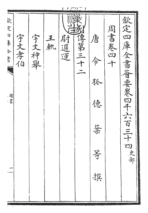 25156-周书卷四十~卷四十三 (唐)令狐德棻.pdf_第3页