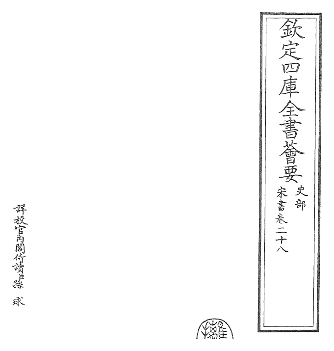 25166-宋书卷二十八~卷二十九 (梁)沈约.pdf_第2页