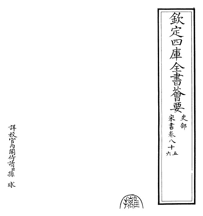 25168-宋书卷八十五~卷八十八 (梁)沈约.pdf_第2页