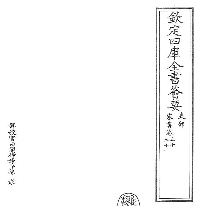 25170-宋书卷三十~卷三十二 (梁)沈约.pdf_第2页