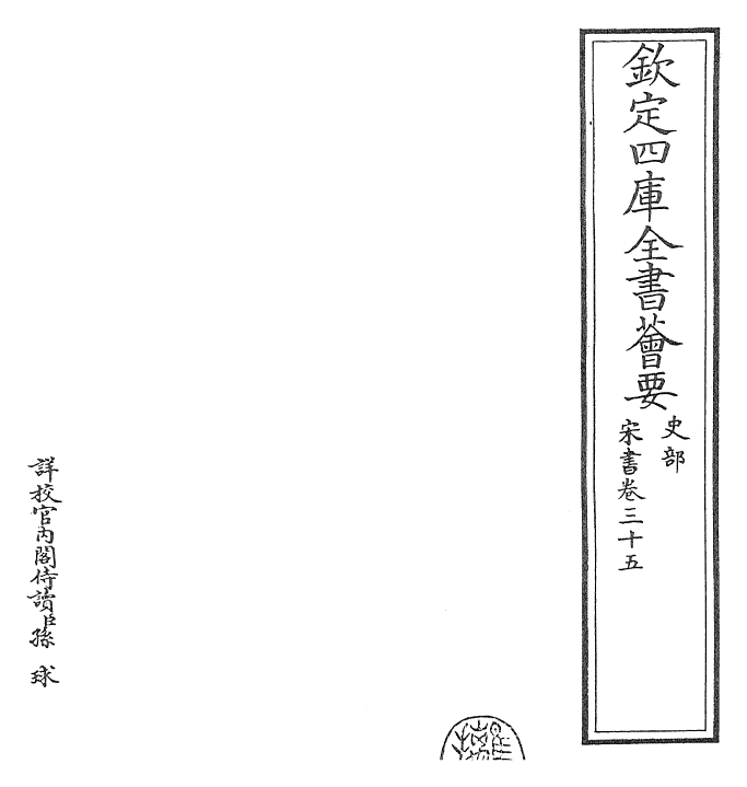 25178-宋书卷三十五~卷三十六 (梁)沈约.pdf_第2页