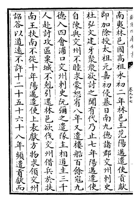 25180-宋书卷九十七~卷九十八 (梁)沈约.pdf_第3页