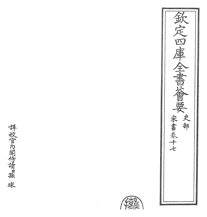 25185-宋书卷十七~卷十九 (梁)沈约.pdf_第2页