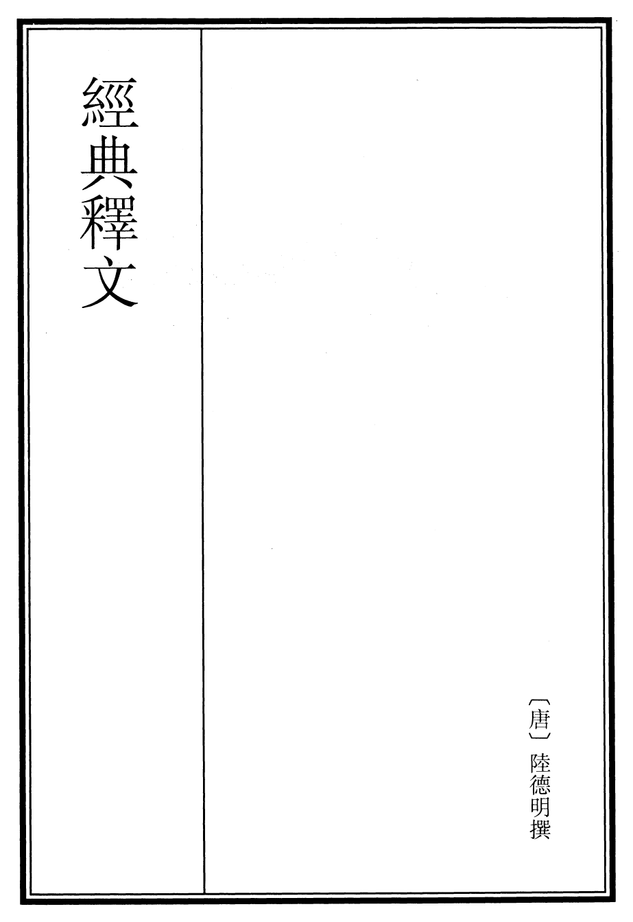 25194-经典释文卷一~卷二 (唐)陆德明.pdf_第2页