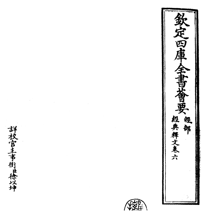 25201-经典释文卷六 (唐)陆德明.pdf_第2页