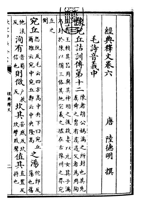 25201-经典释文卷六 (唐)陆德明.pdf_第3页