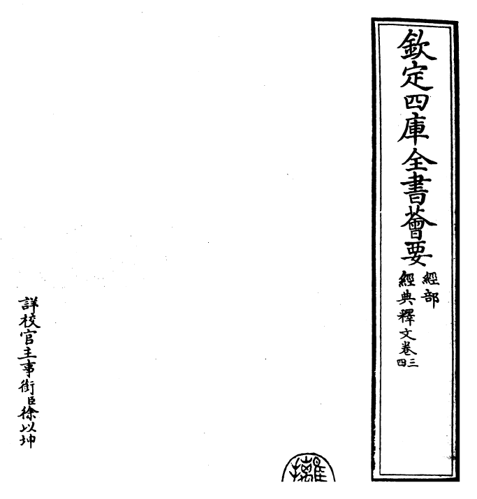 25198-经典释文卷三~卷五 (唐)陆德明.pdf_第2页