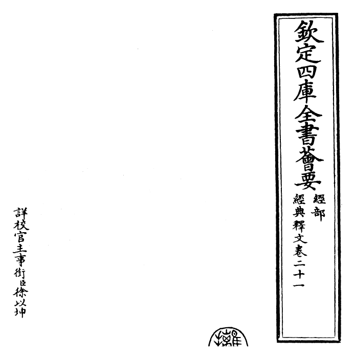 25200-经典释文卷二十一~卷二十二 (唐)陆德明.pdf_第2页