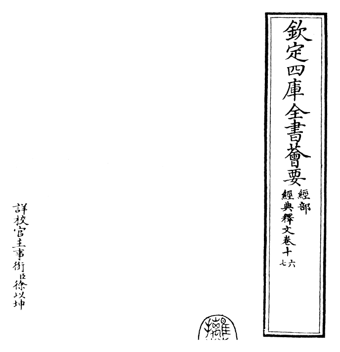 25205-经典释文卷十六~卷十八 (唐)陆德明.pdf_第2页