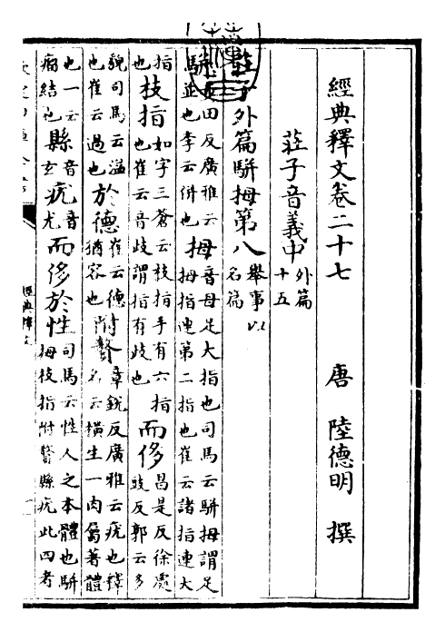 25206-经典释文卷二十七~卷二十八 (唐)陆德明.pdf_第3页