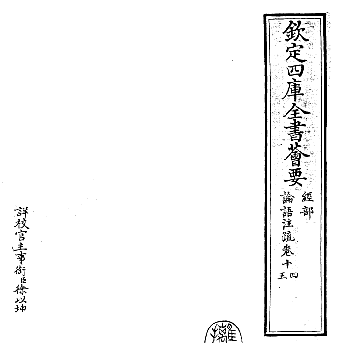 25209-论语注疏卷十四~卷十六 (魏)何晏.pdf_第2页