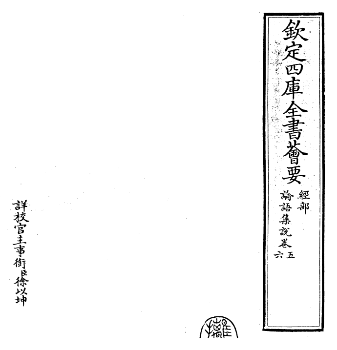 25214-论语集说卷五~卷六 (宋)蔡节.pdf_第2页