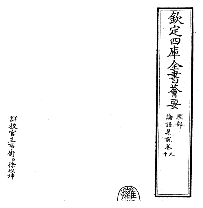 25215-论语集说卷九~卷十 (宋)蔡节.pdf_第2页