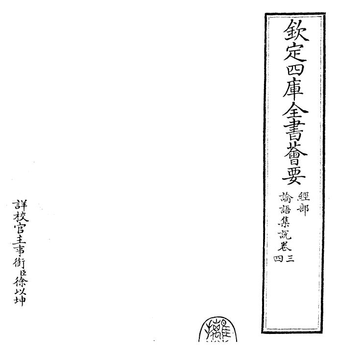 25216-论语集说卷三~卷四 (宋)蔡节.pdf_第2页