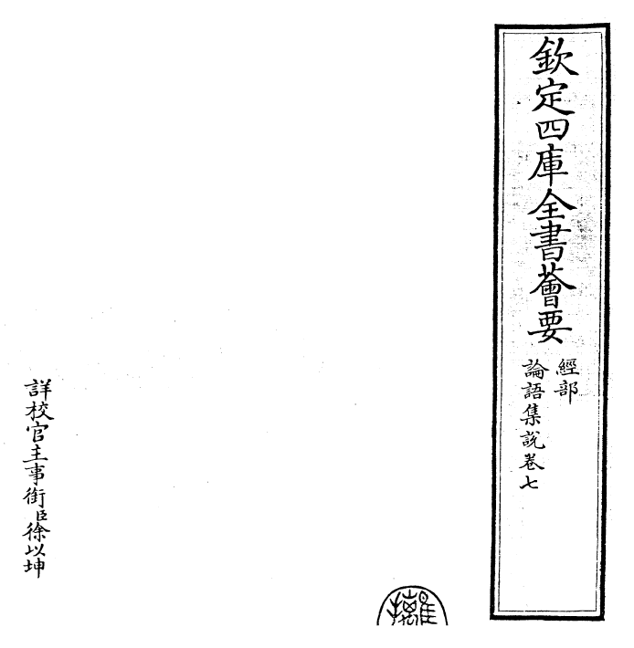 25217-论语集说卷七~卷八 (宋)蔡节.pdf_第2页