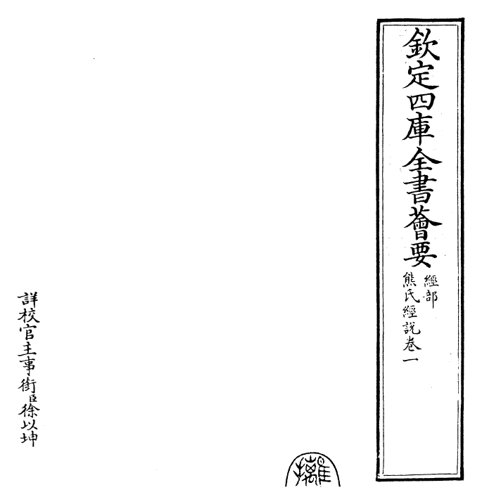 25218-经说卷一 (元)熊朋来.pdf_第2页