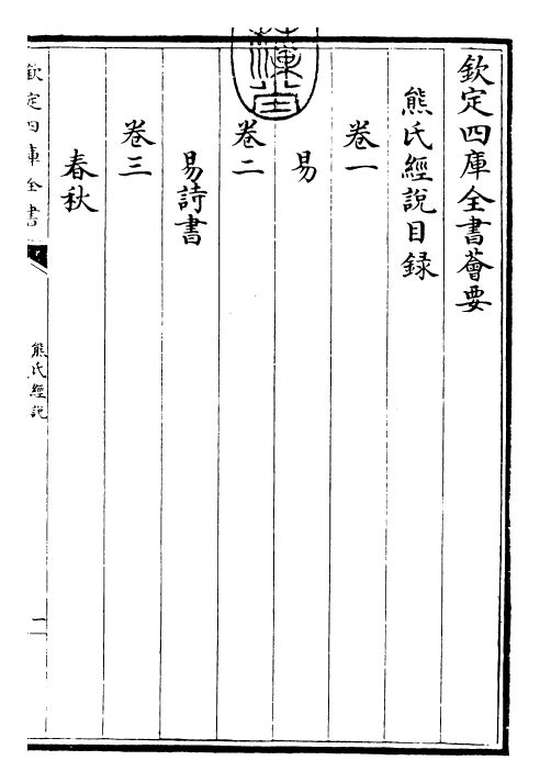 25218-经说卷一 (元)熊朋来.pdf_第3页