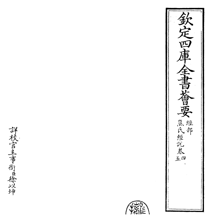 25220-经说卷四~卷五 (元)熊朋来.pdf_第2页