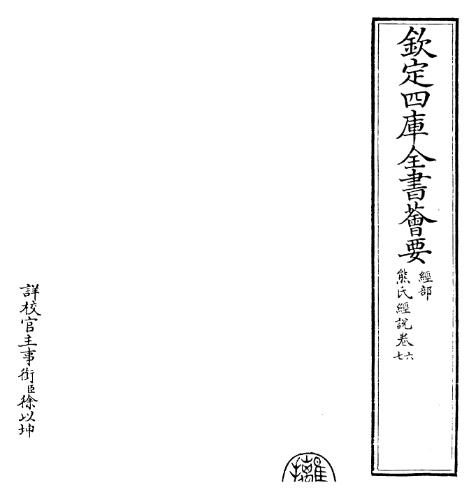 25221-经说卷六~卷七 (元)熊朋来.pdf_第2页