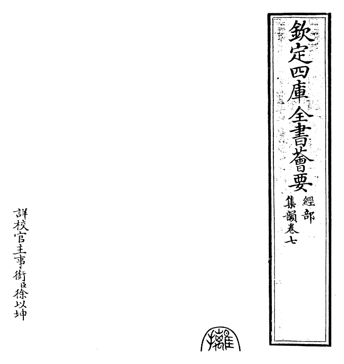 25224-集韵卷七 (宋)丁度.pdf_第2页