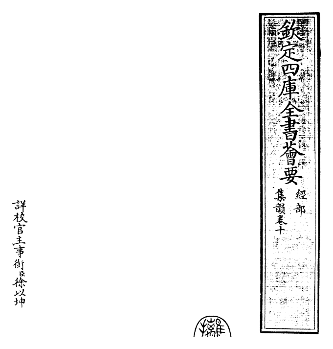 25225-集韵卷十 (宋)丁度.pdf_第2页