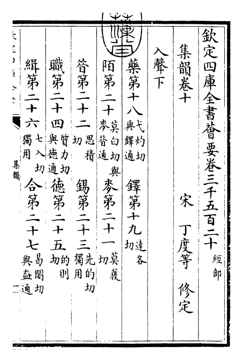 25225-集韵卷十 (宋)丁度.pdf_第3页