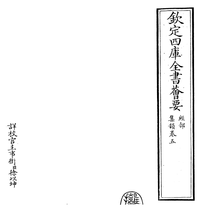 25227-集韵卷五 (宋)丁度.pdf_第2页