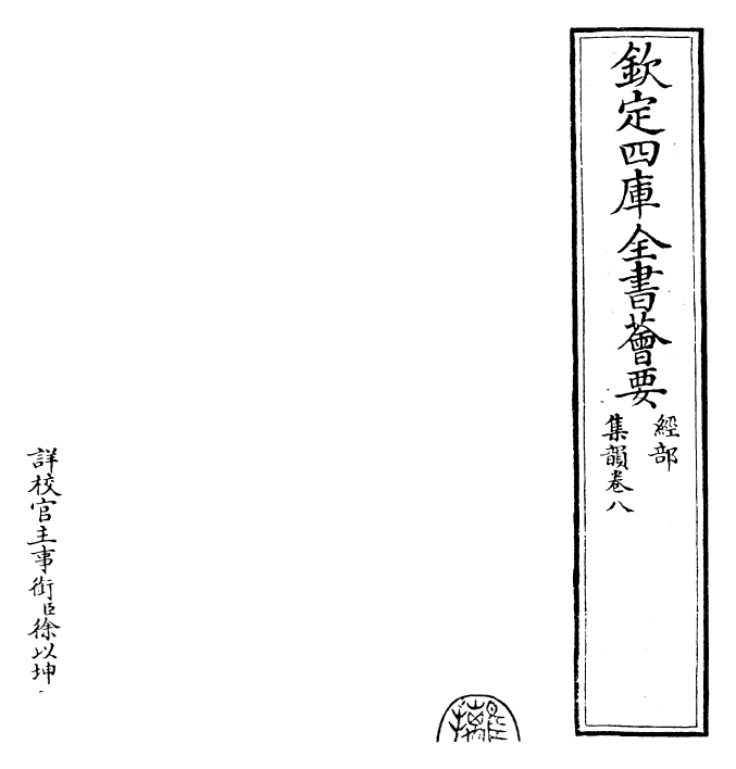 25228-集韵卷八 (宋)丁度.pdf_第2页