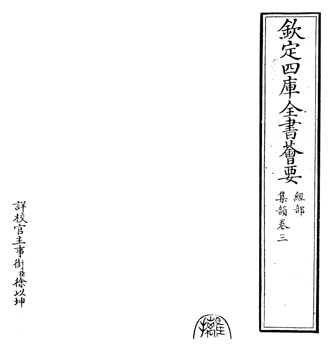 25229-集韵卷三 (宋)丁度.pdf_第2页