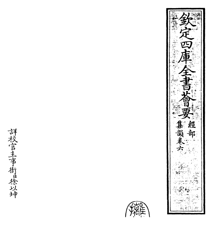 25230-集韵卷六 (宋)丁度.pdf_第2页