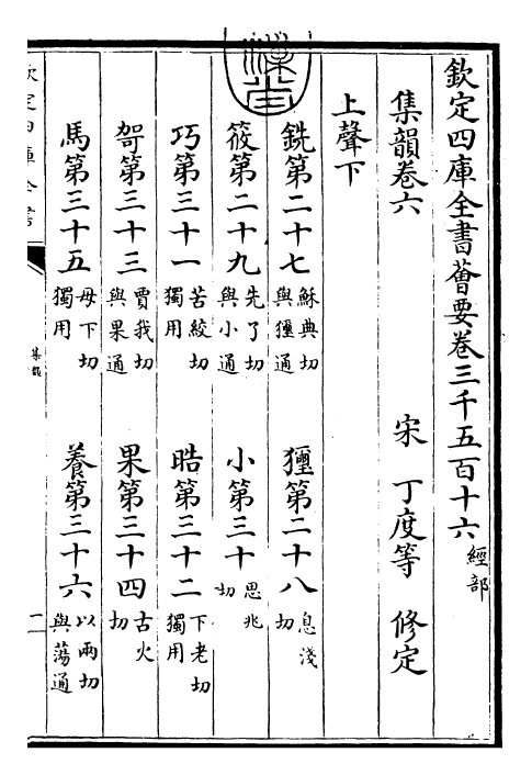 25230-集韵卷六 (宋)丁度.pdf_第3页