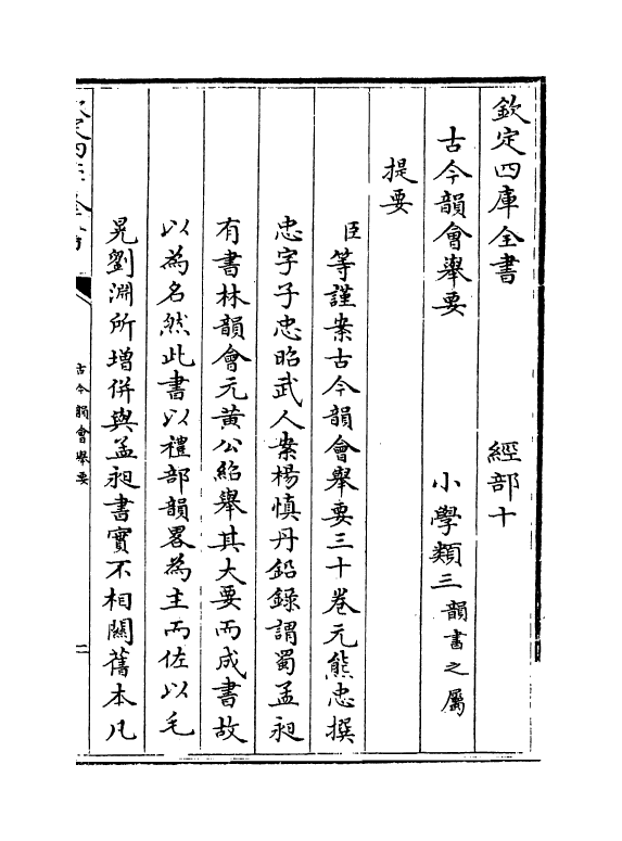 25232-古今韵会举要卷一 (元)黄公绍.pdf_第3页